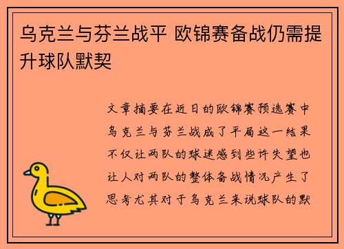 乌克兰与芬兰战平 欧锦赛备战仍需提升球队默契