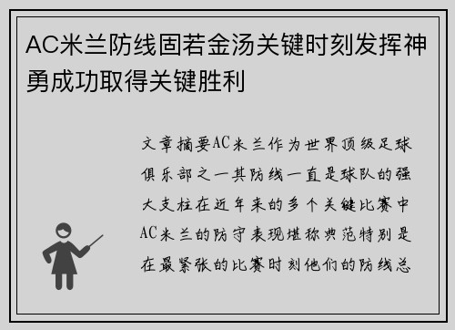 AC米兰防线固若金汤关键时刻发挥神勇成功取得关键胜利