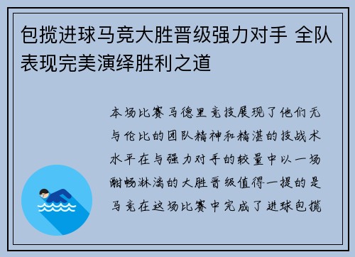 包揽进球马竞大胜晋级强力对手 全队表现完美演绎胜利之道