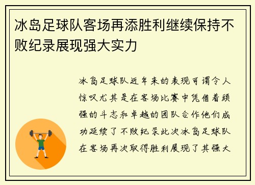 冰岛足球队客场再添胜利继续保持不败纪录展现强大实力