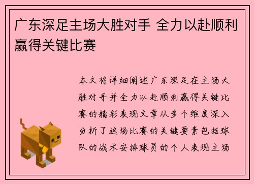 广东深足主场大胜对手 全力以赴顺利赢得关键比赛