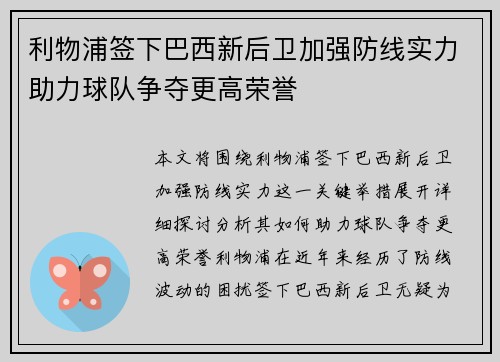 利物浦签下巴西新后卫加强防线实力助力球队争夺更高荣誉