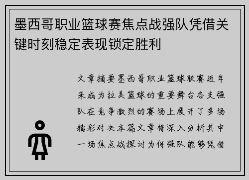 墨西哥职业篮球赛焦点战强队凭借关键时刻稳定表现锁定胜利