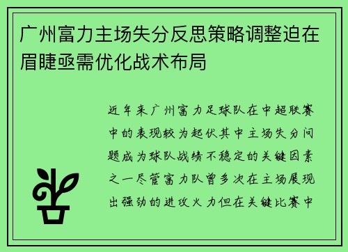 广州富力主场失分反思策略调整迫在眉睫亟需优化战术布局