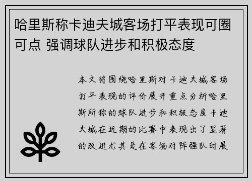哈里斯称卡迪夫城客场打平表现可圈可点 强调球队进步和积极态度