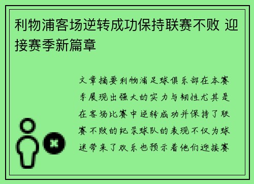 利物浦客场逆转成功保持联赛不败 迎接赛季新篇章