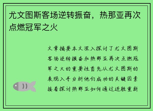 尤文图斯客场逆转振奋，热那亚再次点燃冠军之火