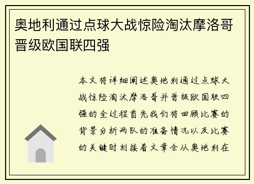 奥地利通过点球大战惊险淘汰摩洛哥晋级欧国联四强