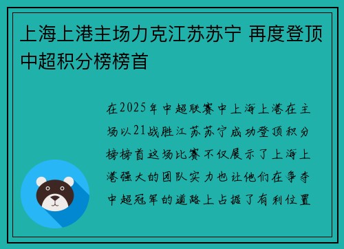 上海上港主场力克江苏苏宁 再度登顶中超积分榜榜首