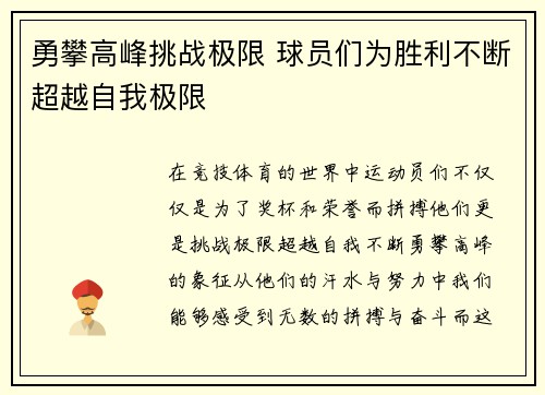 勇攀高峰挑战极限 球员们为胜利不断超越自我极限