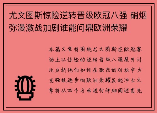 尤文图斯惊险逆转晋级欧冠八强 硝烟弥漫激战加剧谁能问鼎欧洲荣耀