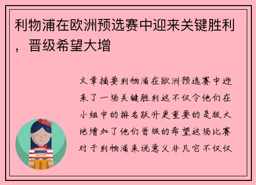 利物浦在欧洲预选赛中迎来关键胜利，晋级希望大增