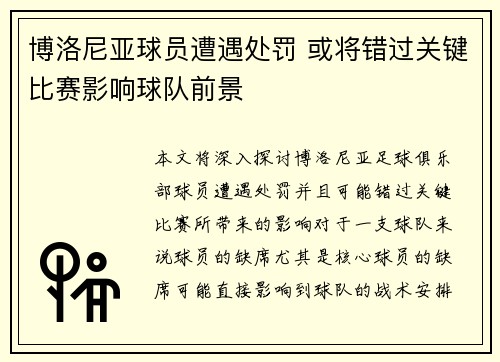 博洛尼亚球员遭遇处罚 或将错过关键比赛影响球队前景