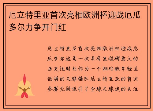 厄立特里亚首次亮相欧洲杯迎战厄瓜多尔力争开门红