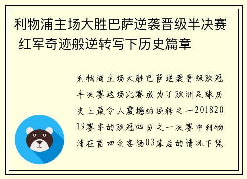 利物浦主场大胜巴萨逆袭晋级半决赛 红军奇迹般逆转写下历史篇章