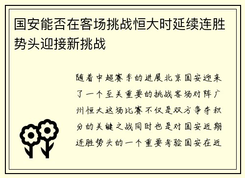 国安能否在客场挑战恒大时延续连胜势头迎接新挑战
