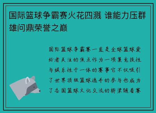 国际篮球争霸赛火花四溅 谁能力压群雄问鼎荣誉之巅