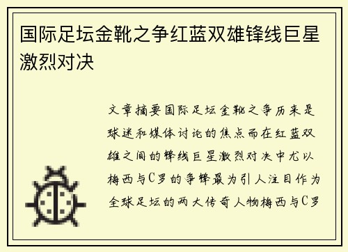 国际足坛金靴之争红蓝双雄锋线巨星激烈对决