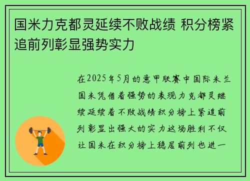 国米力克都灵延续不败战绩 积分榜紧追前列彰显强势实力