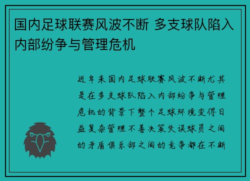 国内足球联赛风波不断 多支球队陷入内部纷争与管理危机