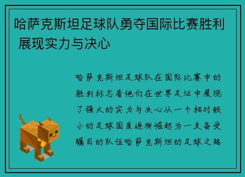 哈萨克斯坦足球队勇夺国际比赛胜利 展现实力与决心