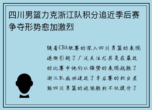 四川男篮力克浙江队积分追近季后赛争夺形势愈加激烈