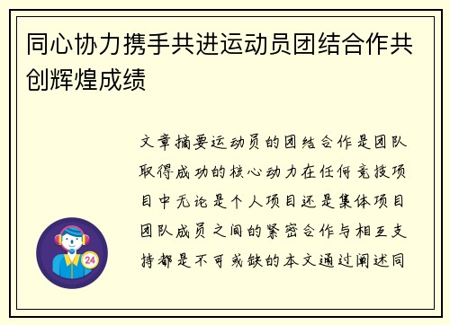 同心协力携手共进运动员团结合作共创辉煌成绩