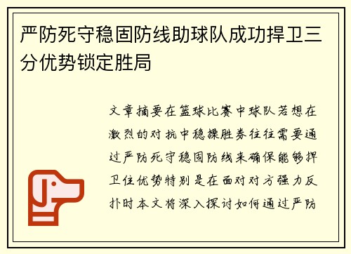 严防死守稳固防线助球队成功捍卫三分优势锁定胜局