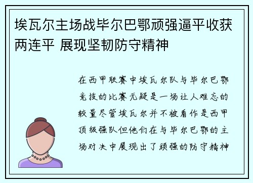 埃瓦尔主场战毕尔巴鄂顽强逼平收获两连平 展现坚韧防守精神