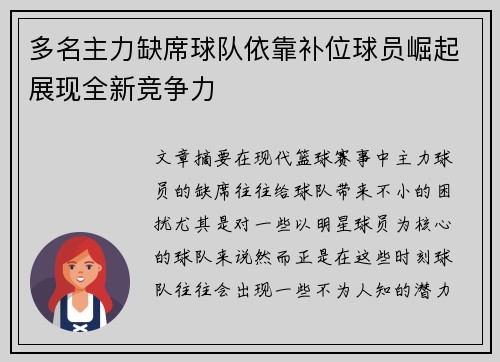 多名主力缺席球队依靠补位球员崛起展现全新竞争力