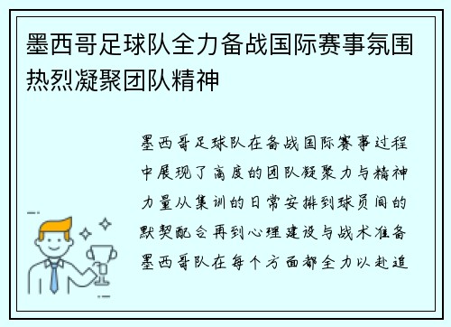 墨西哥足球队全力备战国际赛事氛围热烈凝聚团队精神