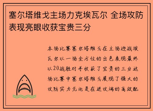 塞尔塔维戈主场力克埃瓦尔 全场攻防表现亮眼收获宝贵三分