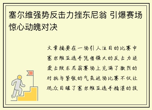 塞尔维强势反击力挫东尼翁 引爆赛场惊心动魄对决