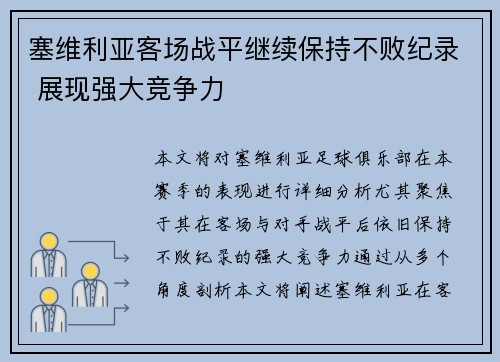 塞维利亚客场战平继续保持不败纪录 展现强大竞争力