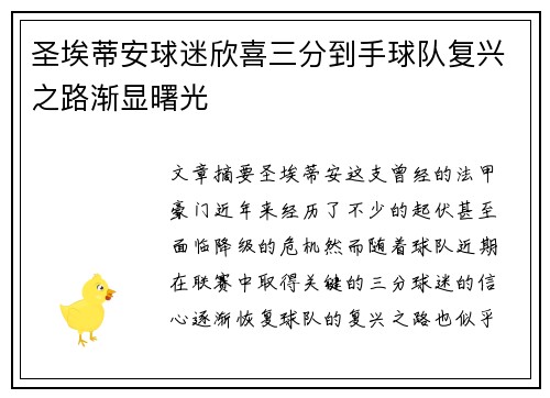 圣埃蒂安球迷欣喜三分到手球队复兴之路渐显曙光