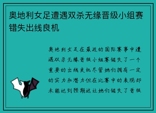 奥地利女足遭遇双杀无缘晋级小组赛错失出线良机