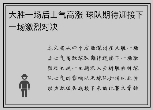 大胜一场后士气高涨 球队期待迎接下一场激烈对决