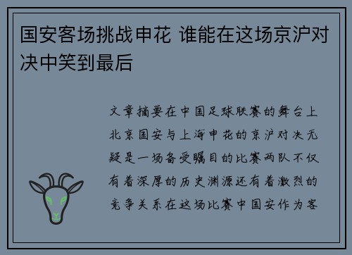 国安客场挑战申花 谁能在这场京沪对决中笑到最后