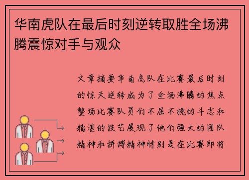 华南虎队在最后时刻逆转取胜全场沸腾震惊对手与观众