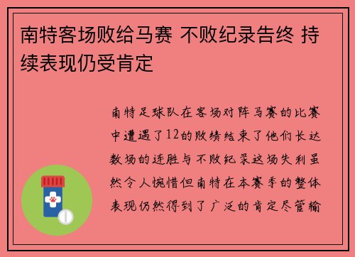 南特客场败给马赛 不败纪录告终 持续表现仍受肯定