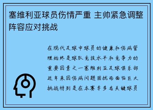 塞维利亚球员伤情严重 主帅紧急调整阵容应对挑战