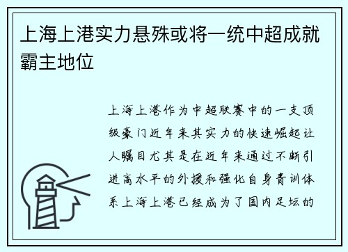 上海上港实力悬殊或将一统中超成就霸主地位