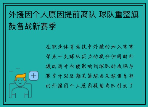 外援因个人原因提前离队 球队重整旗鼓备战新赛季