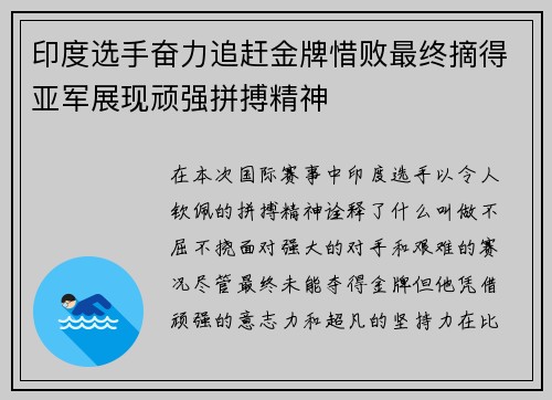 印度选手奋力追赶金牌惜败最终摘得亚军展现顽强拼搏精神