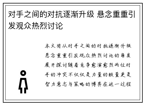 对手之间的对抗逐渐升级 悬念重重引发观众热烈讨论