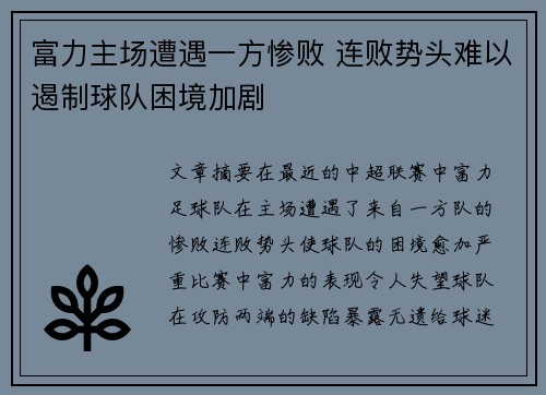 富力主场遭遇一方惨败 连败势头难以遏制球队困境加剧