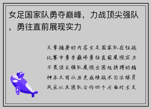 女足国家队勇夺巅峰，力战顶尖强队，勇往直前展现实力