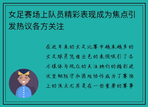 女足赛场上队员精彩表现成为焦点引发热议各方关注