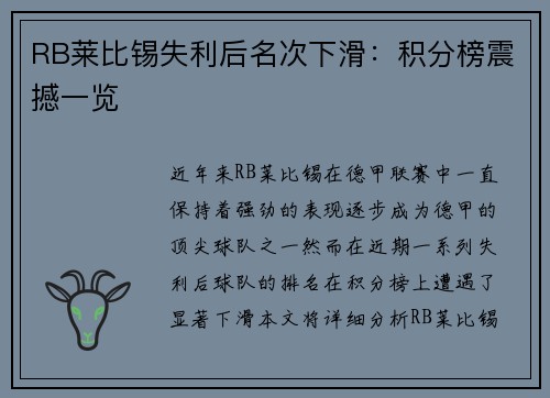 RB莱比锡失利后名次下滑：积分榜震撼一览