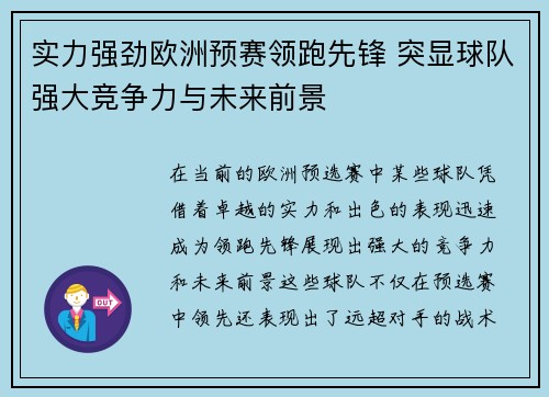 实力强劲欧洲预赛领跑先锋 突显球队强大竞争力与未来前景